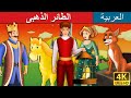 الطائر الذهبى | قصص اطفال | حكايات عربية