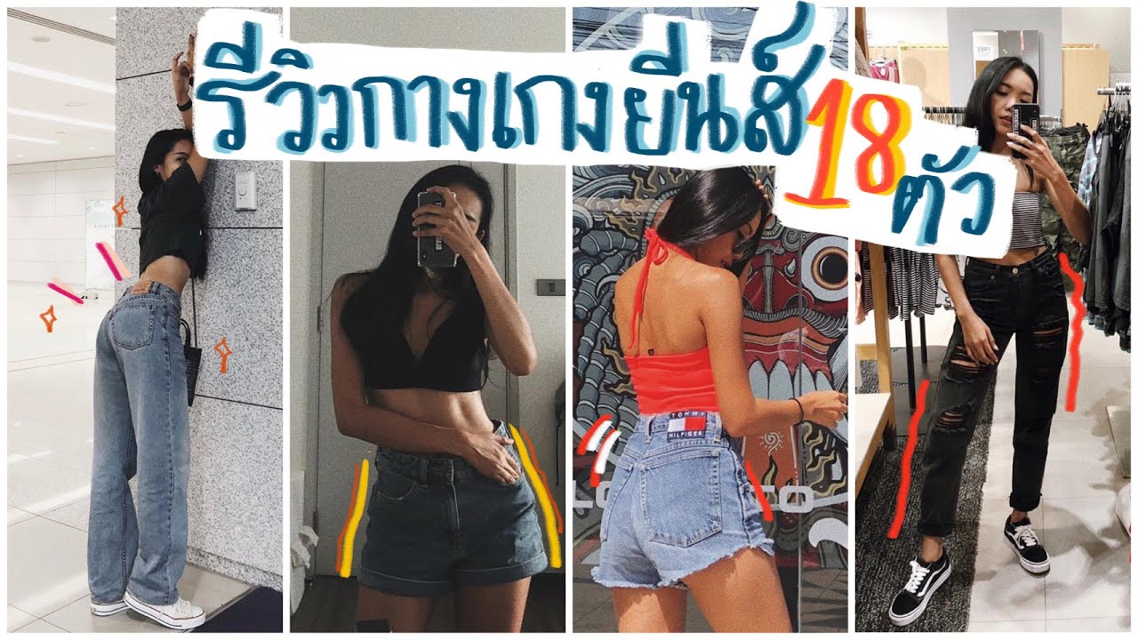 กางเกง ยีน ส์ ขา สั้น เอว ต่ำ  Update  REVIEW  l Jeans เลือกยีนส์ยังไงไม่ให้โป๊ะ ซื้อจาก IG สังเกตุยังไง? เปิดกรุยีนส์ทั้งหมด 18 ตัว