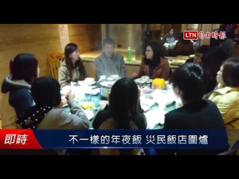 不一樣的年夜飯 災民飯店圍爐 - 不一樣的年夜飯 災民飯店圍爐