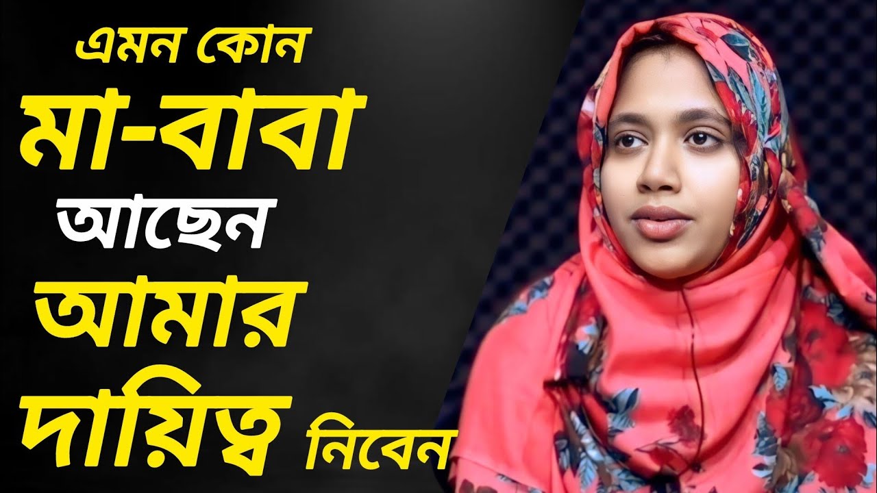 মেয়েটির দায়িত্ব কে নেবে | Jiboner Golpo | Apan Thikana | Rj Kebria |