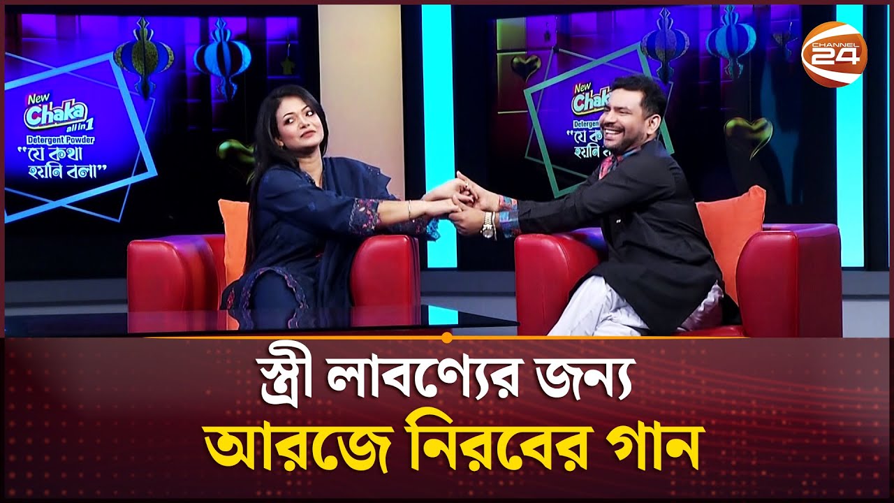 স্ত্রী লাবণ্যের জন্য আরজে নিরবের গান | RJ Nirob | Channel 24