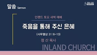 2022 06 25 토요새벽예배: 죽음을 통해 주신 은혜 - 정 산 목사