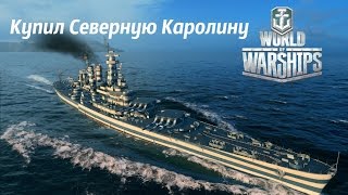 World of Warship - купил Линкор Северная Каролина