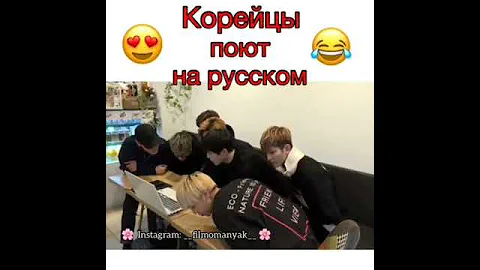 Корейцы поют на русском!!!😍