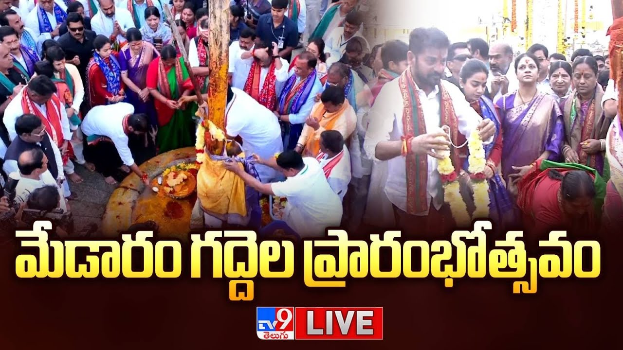 మేడారం గద్దెల ప్రారంభోత్సవం LIVE | CM Revanth Inaugurates of Pylon & Worship at Medaram Temple