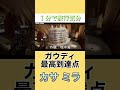 【天才ガウディ】カサ・ミラが未来すぎた #カサミラ#CasaMila#ラ・ペドレラ#バルセロナ観光#ガウディ建築#世界遺産#スペイン旅行#ヨーロッパ旅行#建築巡り#海外旅行