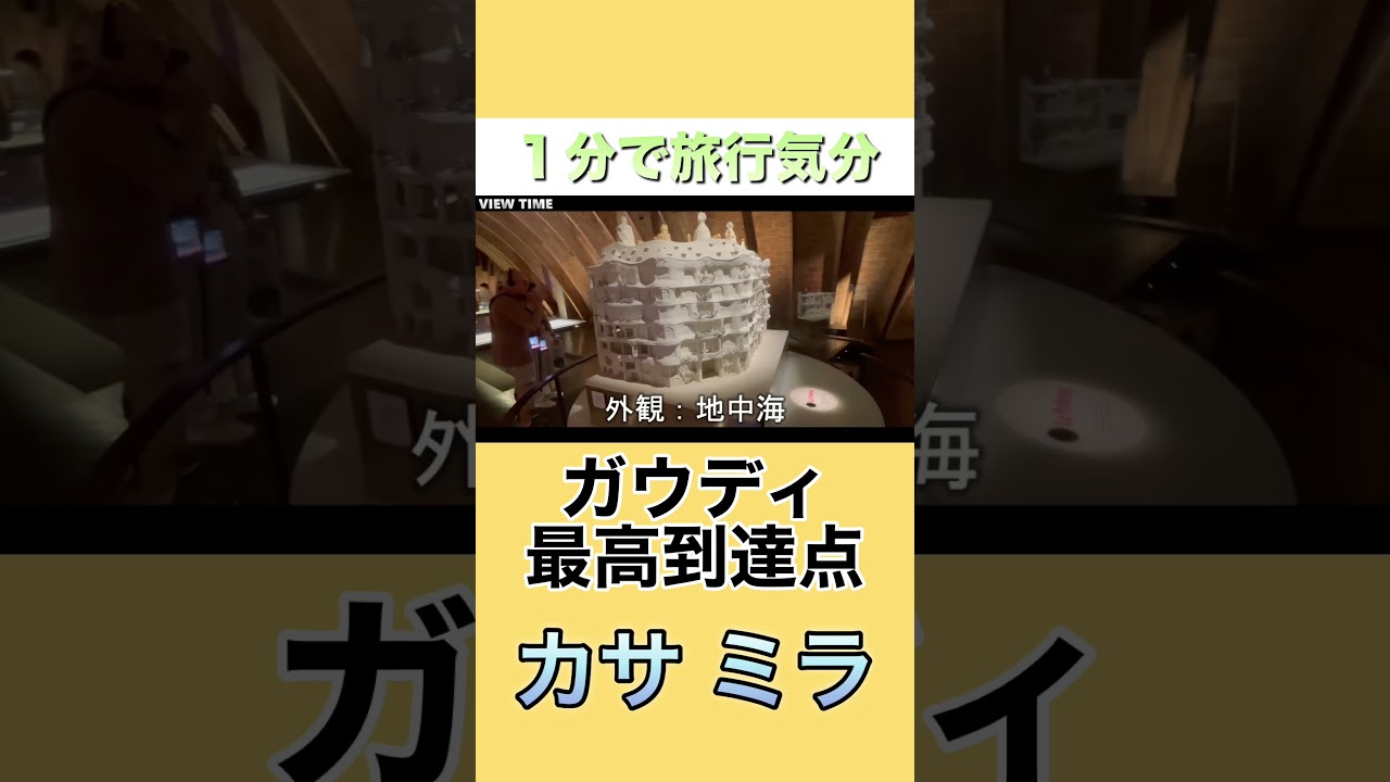 【天才ガウディ】カサ・ミラが未来すぎた #カサミラ#CasaMila#ラ・ペドレラ#バルセロナ観光#ガウディ建築#世界遺産#スペイン旅行#ヨーロッパ旅行#建築巡り#海外旅行