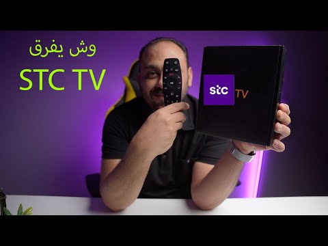 كل ما تود معرفته عن جهاز STC TV الجديد 
