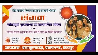 LIVE गौरवपूर्ण वृद्धावस्था एवं सम्मानित जीवन Udaipur-Raj.  14-06-2026 10.00am