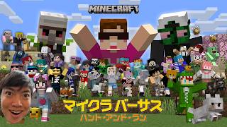 参加します！マイクラバーサス 〜 ハント・アンド・ラン 〜 赤ちゃんモブを見つけよう！