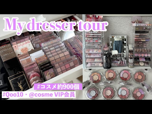 ♡コスメ100点以上！大量おまとめ 900個】コスメオタクOLのドレッサー紹介🪞✨第2段 - YouTube
