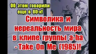 Фото Об этом говорили еще в 80-х: символика и нереальность мира в клипе группы A-ha - Take On Me (1985)