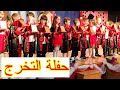 تخرج لانا و آخر يوم مدرسة