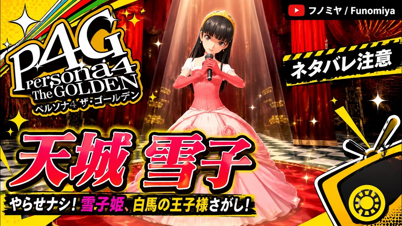 ひとみ亭 ペルソナ4ゴールデン P4G 天城雪子 with ジャックフロスト
