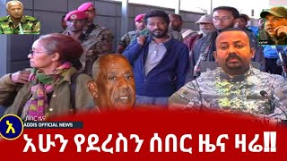 ሰበር ዜና ዛሬ Ethiopian || Breaking News  Amharic today January 11, 2021