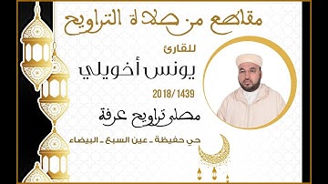 تلاوة خاشعة من صلاة التراويح للقارئ يونس اخويلي - الليلة 1