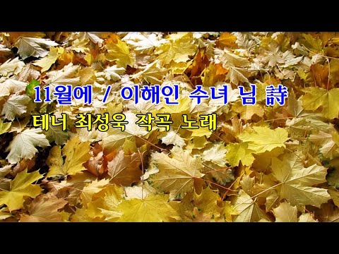 11월에 / 이해인 수녀 님 詩, 테너 최성욱 작곡 노래