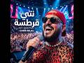 Cheb Bilal 2021 Enty Qartassa انت قرطاسة الشاب بلال 