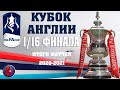 Футбол КУБОК АНГЛИИ  РЕЗУЛЬТАТЫ 1/16 ФИНАЛА ВСЕ КОМАНДЫ 1/8 ПЕРВАЯ ПОБЕДА СУЛЬШЕРА НАД КРАСНЫМИ!