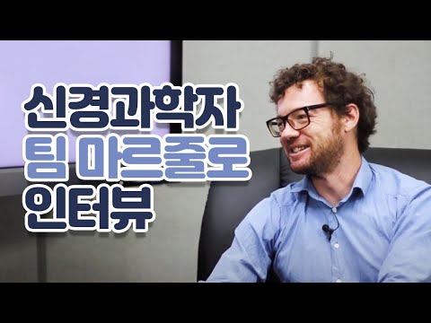 [밀크T 비전 상상 인터뷰] 신경 과학 전문가 팀 마르줄로 | 키워드 인터뷰 | 뇌 | 학교생활 | 꿈 | 백야드브레인즈