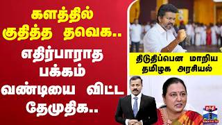🔴LIVE: DMDK | TVK | Premalatha | TVK | களத்தில் குதித்த தவெக எதிர்பாராத பக்கம் வண்டியை விட்ட தேமுதிக