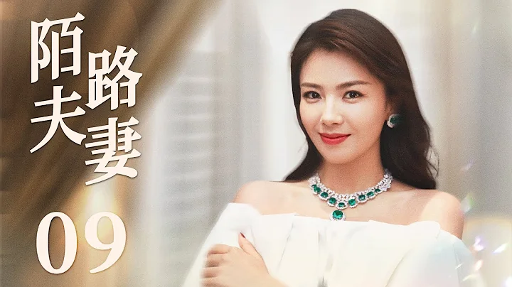 【都市情感剧】陌路夫妻09 | 中年婚姻危机四伏，夫妻迎来七年之痒，形同陌路，刘涛在婚姻下坡路会做出怎样的选择？《欢乐颂》刘涛、《东八区的先生们》王迅、《星汉灿烂》《月升沧海》张彤、《上阳赋》贾一平 - 天天要闻