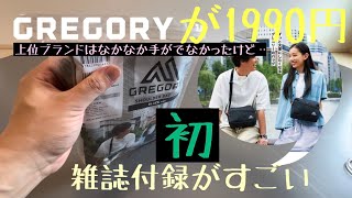 Gregoryショルダーバッグ1990円 #雑誌付録