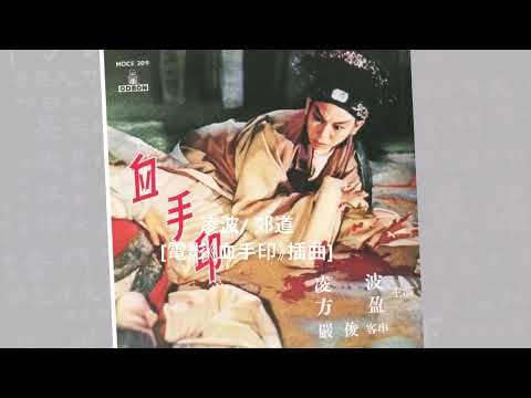 凌波/ 郊道 [電影《血手印》插曲]@懷顧 – 一個顧嘉煇的時代(6CD)
