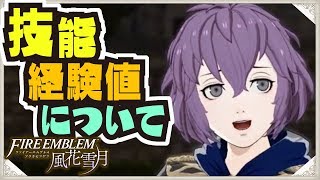 【#FE風花雪月】技能レベルの上げ方まとめ 技能経験値の計算方法と解説【#ファイアーエムブレム風花雪月】