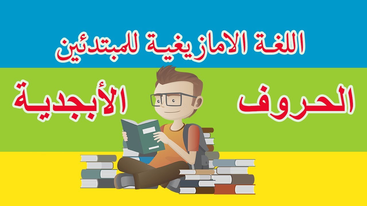 تعلم اللغة الأمازيغية من الصفر للمبتدئين حروف تيفيناغ بالنطق الصحيح
