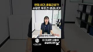 연장,야간,휴일근로를 했다면 수당은 당연히 발생합니다! #연장수당 #야간수당 #휴일수당 #왕십리노무사