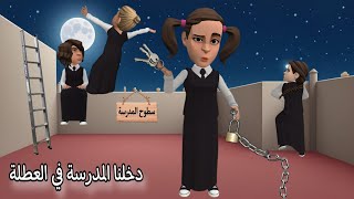 دخلنا المدرسة في العطلة سماسم