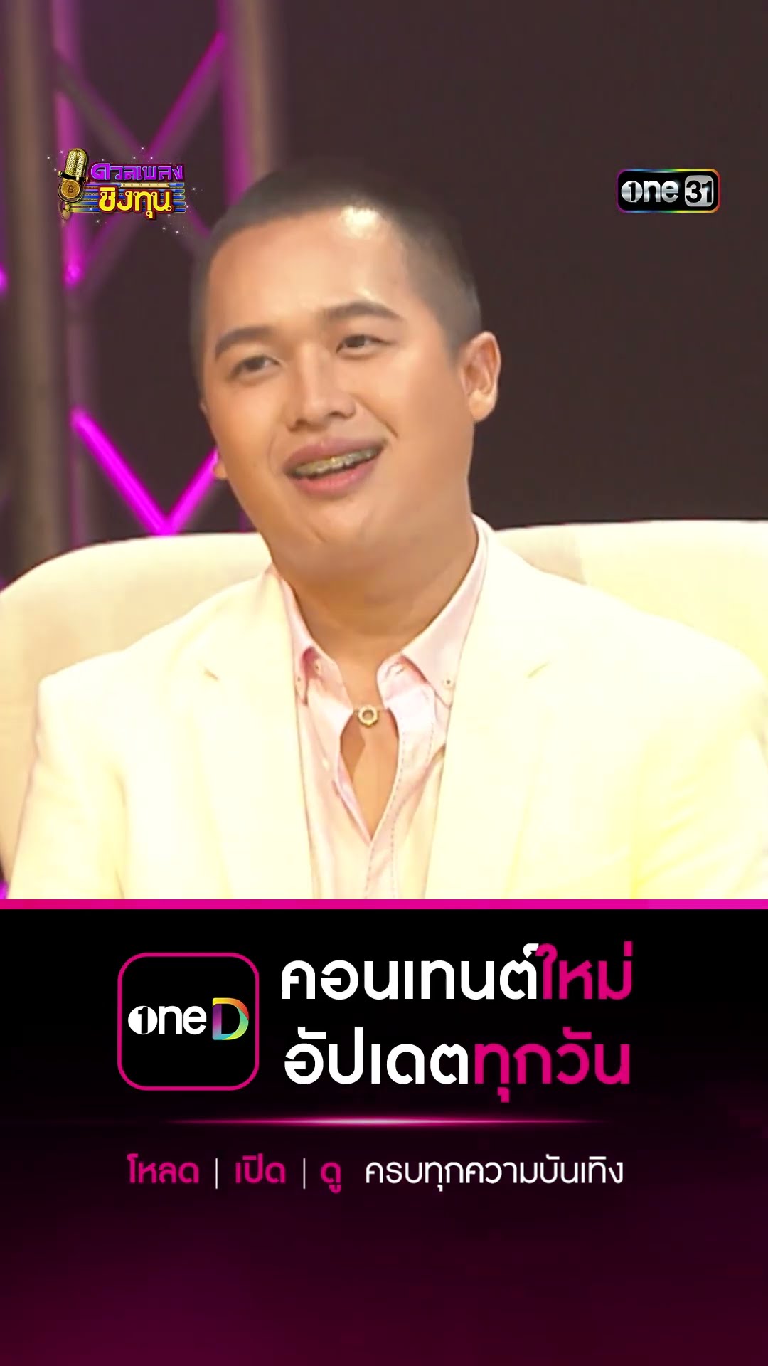 ทบ.2 ลูกอีสาน :  “โอ๋” แชมป์ 7 สมัย #Shorts #ดวลเพลงชิงทุน | one31