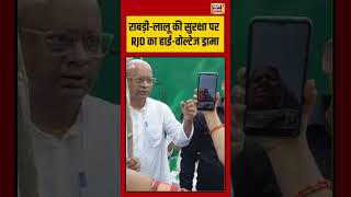 Rabri-Lalu Yadav की सुरक्षा पर RJD का हाई वोल्टेज ड्रामा #shorts #viralnews #viralvideo #shorts