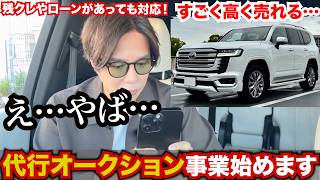 残クレやローンがあっても大丈夫！代行オークション始めました。ランクルやアルファードも高値で売れる！