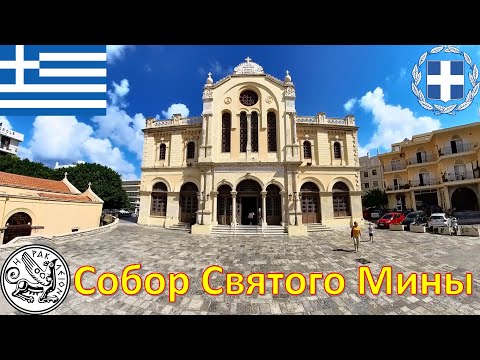 Собор Святого Мины