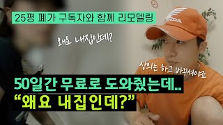 [구독자와 리모델링하기] 과거의 나에게 묻는다. 거기서 왜 그러고 있니? I EP11