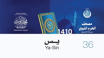سورة يس لإمام المسجد النوي من صلاة التراويح لعام 1410هـ (بجودة عالية) الشيخ محمد أيوب رحمه الله