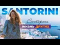 Санторини - Греция | Жизнь других | 12.12.2021