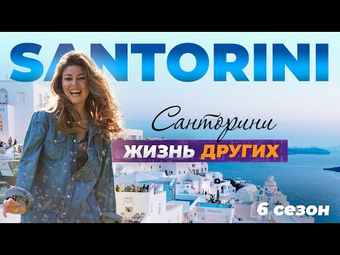 Видео: Санторини - Греция | Жизнь других | 12.12.2021