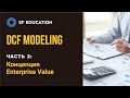 DCF Modeling - Часть 2: Концепция Enterprise Value
