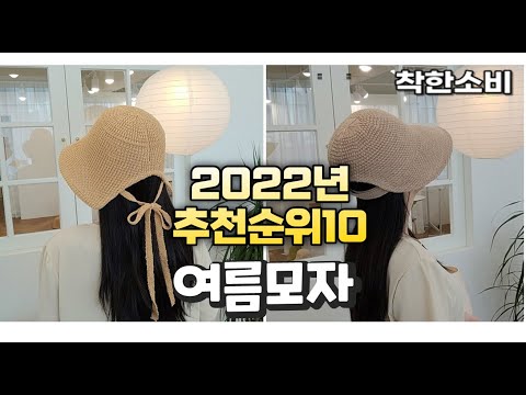 2022년 가성비 대박 여름모자 상품 추천순위 top10
