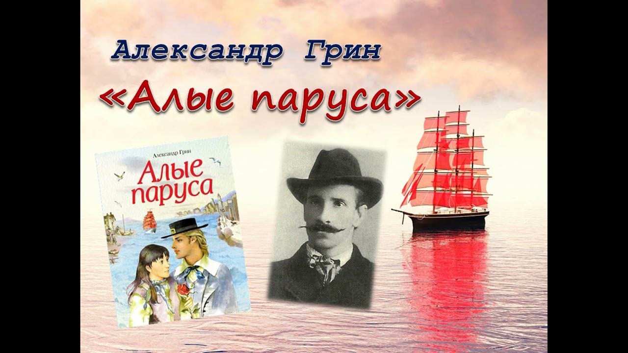 Грин алые паруса город. А. Грин "Алые паруса". Грин писатель Алые паруса. 100 Лет Алые паруса а Грина 1922.