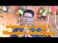 sok kea Bok Lek  ពិធីបុកលក្ខ័ណ សម្តែងដោយ ក្រុម ឌួង សុខគា សើចពីរដើមដល់ចប់