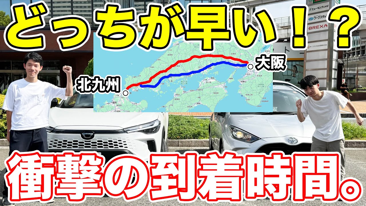 【北九州→大阪】中国道vs山陽道どちらが早く着くか検証！