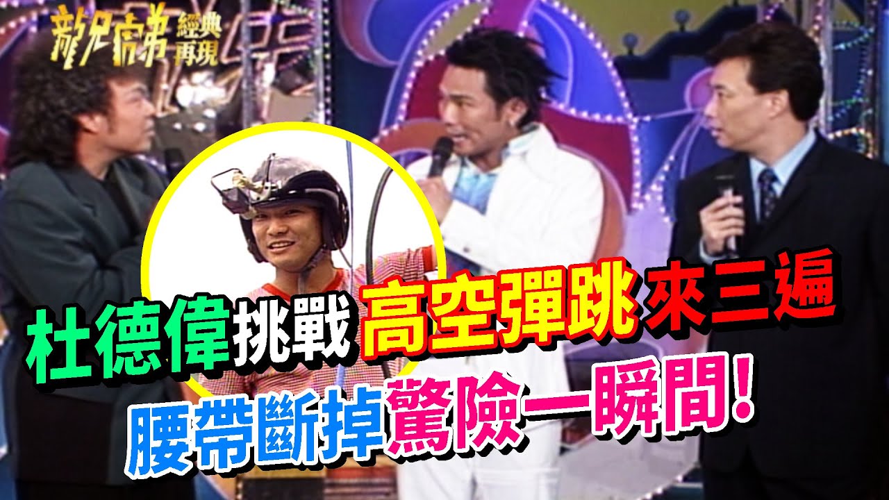杜德偉挑戰高空彈跳來三遍 腰帶斷掉驚險一瞬間！│龍兄虎弟
