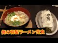 特製ワンタン入りラーメン&おにぎり定食【飯動画】【飯テロ】(70/400)