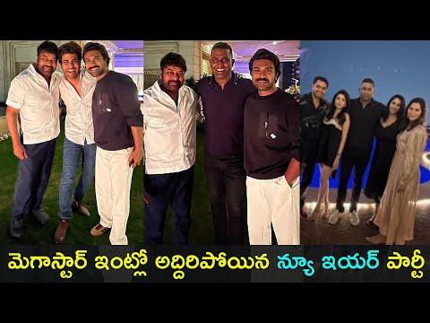 Megastar hosted New Year party at his home photos | Ram Charan | Upasana | Gup Chup Masthi