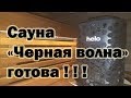 СМОТРИМ!!!  ГОТОВО!!!  сауна "Черная волна"