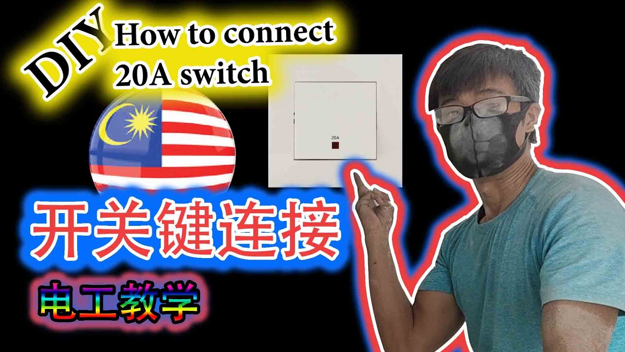 【DIY】怎样连接20A 开关键, air cond switch heater switch oven switch [电工教学